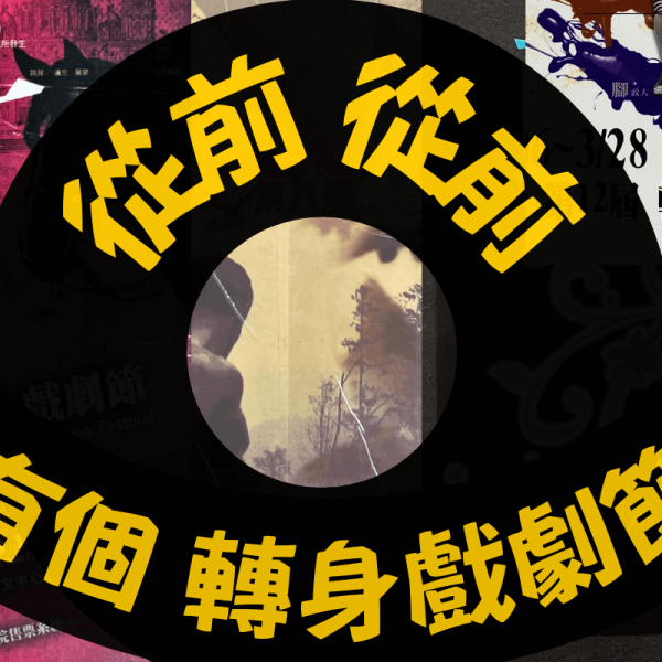 轉身戲劇節main-s